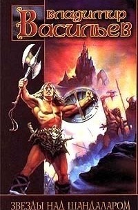 Звезды над Шандаларом