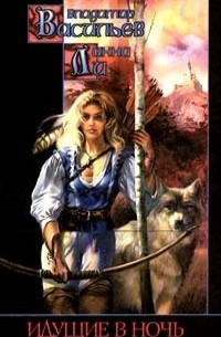 Идущие в ночь