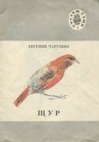 Евгений Чарушин - Щур (сборник)