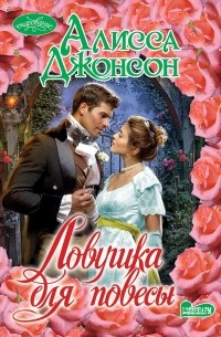 Ловушка для повесы