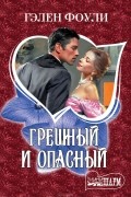 Грешный и опасный
