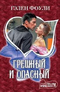 Грешный и опасный