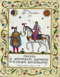Александр Пушкин - Сказка о мертвой царевне и о семи богатырях (сборник)