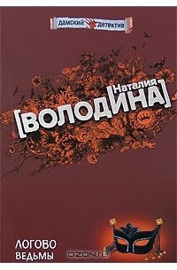 Наталия Володина - Логово ведьмы
