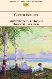 Сергей Есенин - Стихотворения. Поэмы. Повести. Рассказы (сборник)