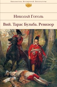 Николай Гоголь - Вий. Тарас Бульба. Ревизор (сборник)