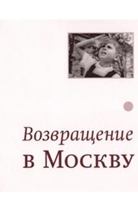 сборник - Возвращение в Москву