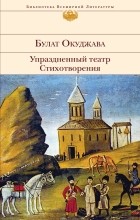 Булат Окуджава - Упраздненный театр. Стихотворения