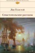 Севастопольские рассказы