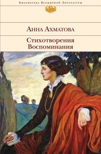 Анна Андреевна Ахматова - Стихотворения. Воспоминания