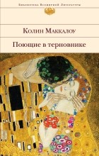 Колин Маккалоу - Поющие в терновнике