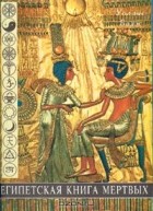 Уоллис Бадж - Египетская книга мертвых. Путешествие души в царстве мертвых