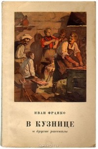 Иван Франко - В кузнице и другие рассказы