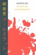 Мири Ю - Золотая лихорадка
