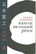 Ицуки Хироюки  - Капли великой реки (сборник)