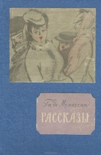 Ги де Мопассан - Рассказы (сборник)