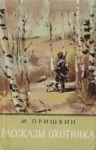 Михаил Пришвин - Рассказы охотника
