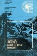 Далеко в стране Иркутской