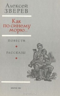 Алексей Зверев - Как по синему морю… (сборник)