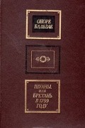 Оноре де Бальзак - Шуаны, или Бретань в 1799 году. Сцены военной жизни