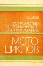 Чиняев В.Г - Устройство и техническое обслуживание мотоциклов