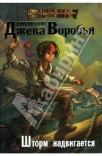 Роб Кидд - Приключения Джека Воробья: Книга 1. Шторм надвигается