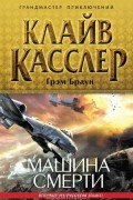  - Машина смерти