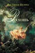 Филипп Перро - Роскошь