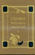 без автора - Сказки русских писателей (сборник)