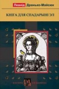 Леанід Дранько-Майсюк - Кніга для спадарыні Эл