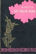 Повесть о Пра Апхай Мани