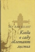 Ма Ван Кханг - Когда в саду облетают листья (сборник)