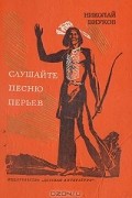 Николай Внуков - Слушайте песню перьев