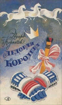 Эдуард Корпачев - Ледовая королева (сборник)