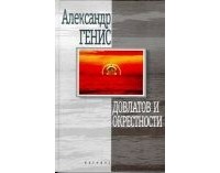 Александр Генис - Довлатов и окрестности (сборник)