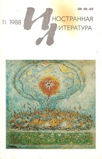 антология - "Иностранная литература". №11 (1988) (сборник)