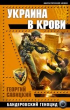 Георгий Савицкий - Украина в крови. Бандеровский геноцид
