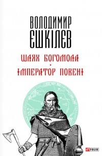 Владимир Ешкилев - Шлях Богомола. Імператор повені