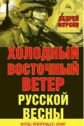 Андрей Фурсов - Холодный восточный ветер русской весны