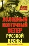 Андрей Фурсов - Холодный восточный ветер русской весны