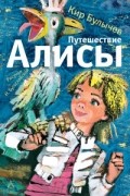 Путешествие Алисы