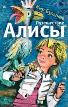 Кир Булычёв - Путешествие Алисы