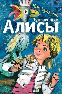 Кир Булычёв - Путешествие Алисы