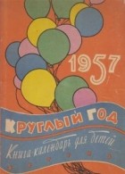альманах - Круглый год. Книга-календарь для детей. 1957