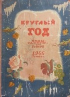 Альманах - Круглый год. Книга-календарь для детей. 1946