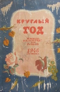 Альманах - Круглый год. Книга-календарь для детей. 1946