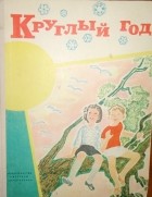 альманах - Круглый год. Альманах. 1968
