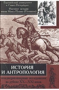  - История и антропология. Междисциплинарные исследования на рубеже XX-XXI веков (сборник)