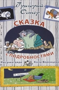 Григорий Остер - Сказка с подробностями