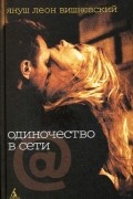 Одиночество в Сети